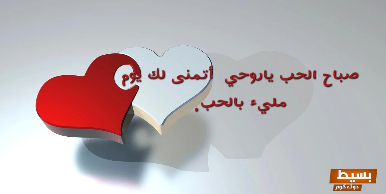 عبارات صباح الخير للحبيب رومانسية ورقيقة أجمل الكلمات التي ستجعل صباحك يشرق بالحب والسعادة! 6 عبارات صباح الخير للحبيب رومانسية ورقيقة
